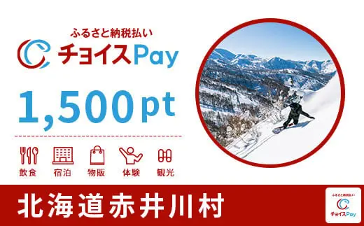 北海道赤井川村 1500pt