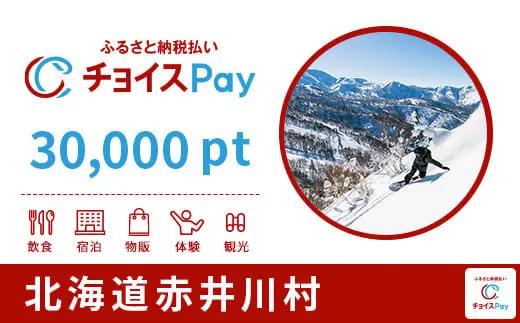 北海道赤井川村 15000pt