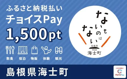 島根県海士町 1,500pt