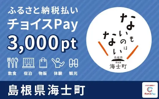 島根県海士町 3,000pt