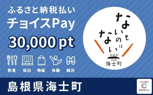 島根県海士町 30,000pt