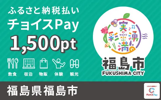 福島市 1500pt
