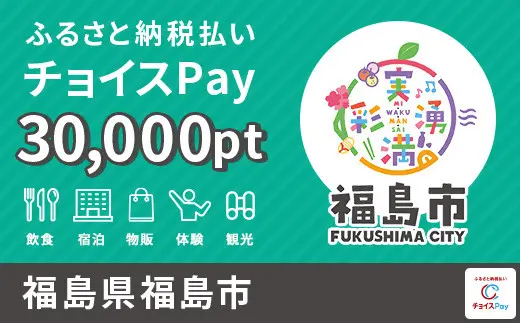 福島市 30000pt