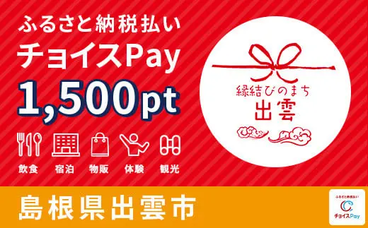 島根県出雲市 1500pt