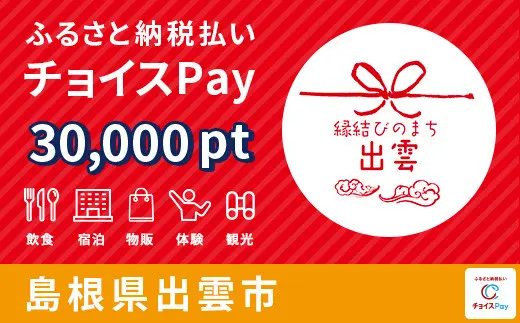 島根県出雲市 30000pt