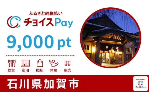 石川県加賀市 9,000pt