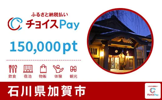 石川県加賀市 150,000pt