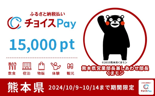 熊本県 15000pt