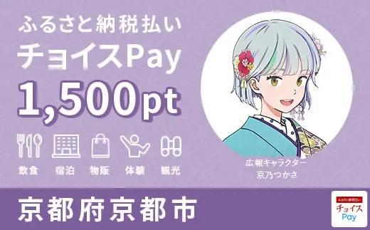 京都府京都市 1,500pt