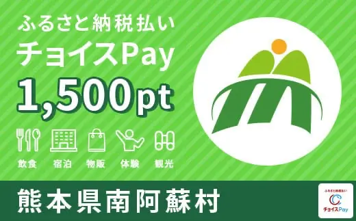 熊本県南阿蘇村 3,000pt