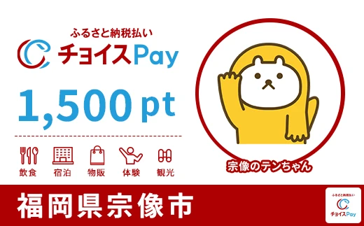 福岡県宗像市 1,500pt