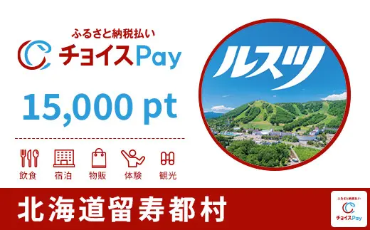 北海道留寿都村 15000pt