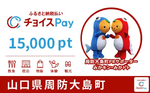 山口県周防大島町 15,000pt