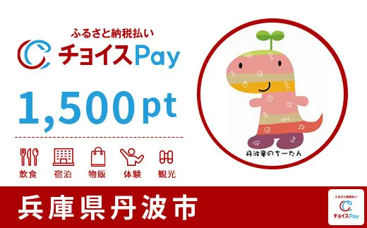 兵庫県丹波市 1,500pt