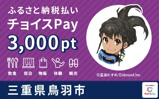 鳥羽市 30000pt