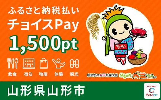 山形県山形市 1,500pt