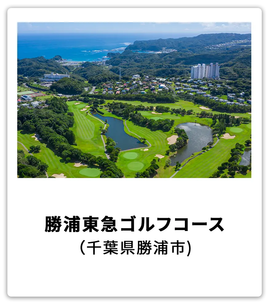 勝浦東急ゴルフコース（千葉県勝浦市）