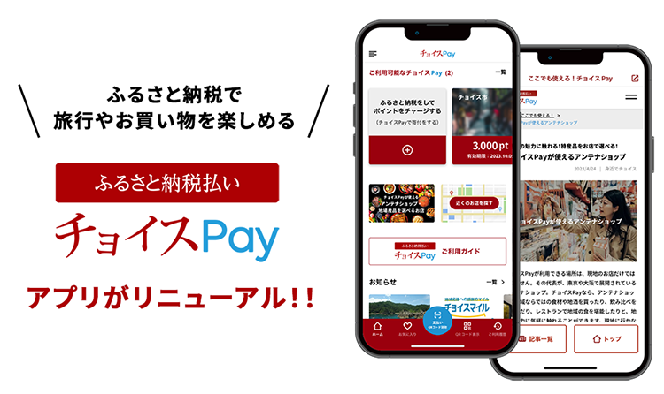 ふるさと納税で旅行やお買い物を楽しめる ふるさと納税払いチョイス Pay アプリがリニューアル!!