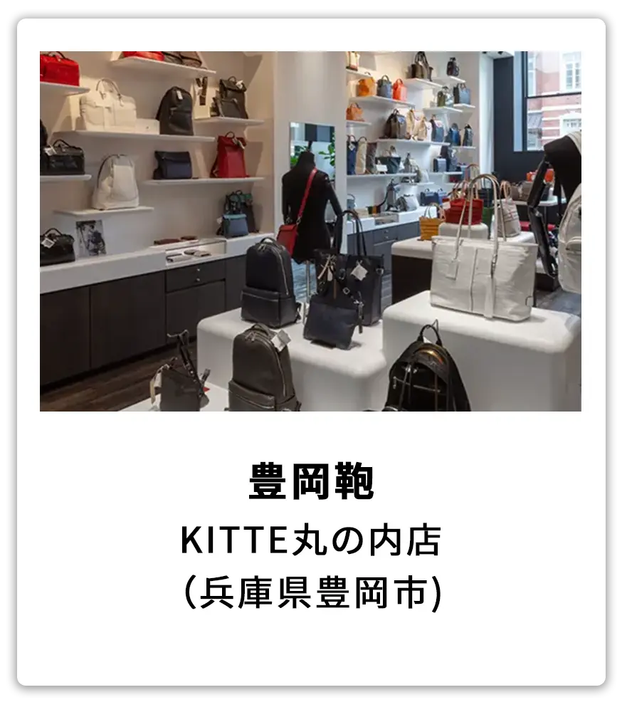 豊岡鞄　KITTE丸の内店（兵庫県豊岡市）