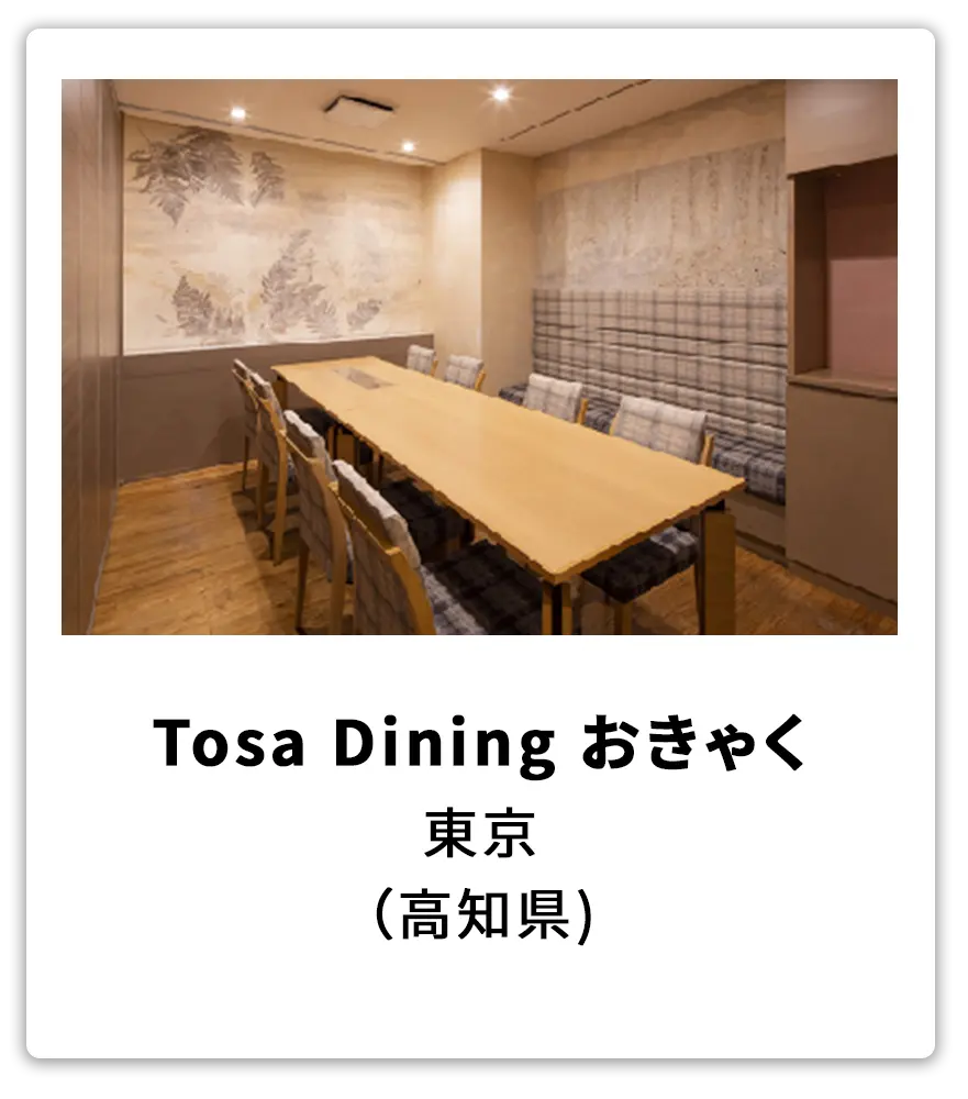 Tosa Dining おきゃく　東京（高知県）