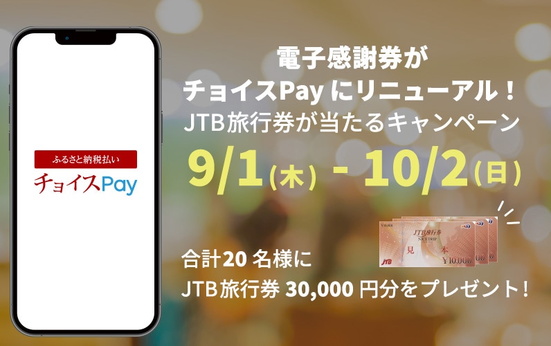 電子感謝券がチョイスPayにリニューアル!JTB旅行券が当たるキャンペーン 9/1(木) - 10/2(日) 合計20名様にJTB旅行券旅行券30,000円分をプレゼント!