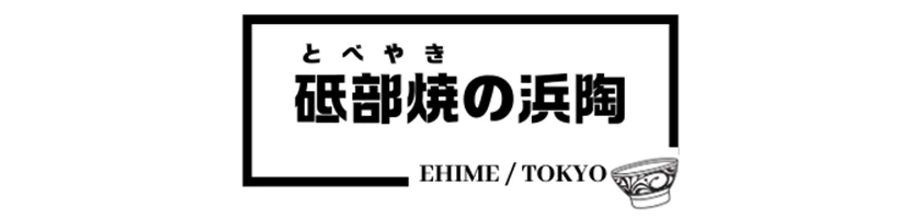 浜陶 自由が丘店 | 愛媛県