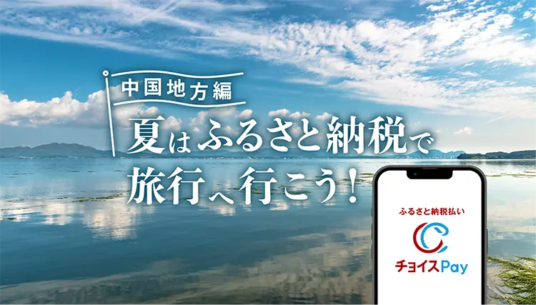 夏はふるさと納税で旅行へ行こう！中部地方編