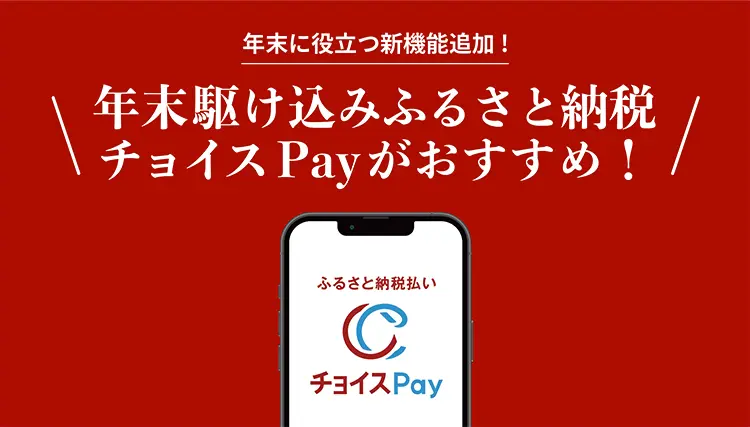 年末の寄付にもぴったり！チョイスPay